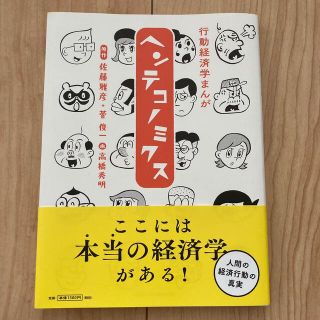 マガジンハウス(マガジンハウス)の行動経済学まんがヘンテコノミクス(ビジネス/経済)