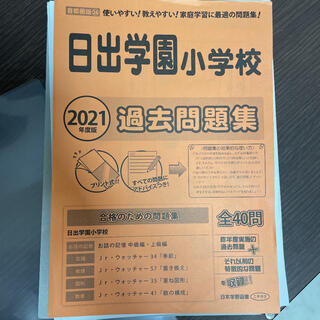 日出学園　過去問(語学/参考書)