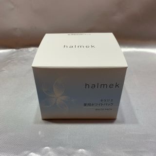 ハルメク セリジエ 薬用ホワイトパックa 100g 【新品】(美容液)