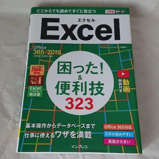 インプレス(Impress)のインプレス エクセル Excel 困った！＆便利技３２３(コンピュータ/IT)