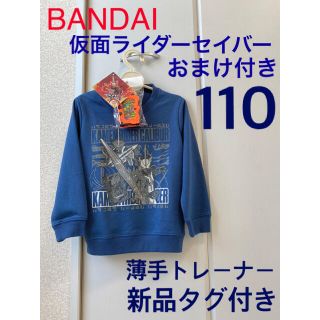 バンダイ(BANDAI)の【新品おまけ付】BANDAI 仮面ライダーセイバー 薄手裏毛トレーナー（110）(Tシャツ/カットソー)