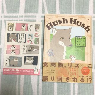 Ｈｕｓｈ　Ｈｕｓｈ ある日のリスとコヨーテ １(その他)