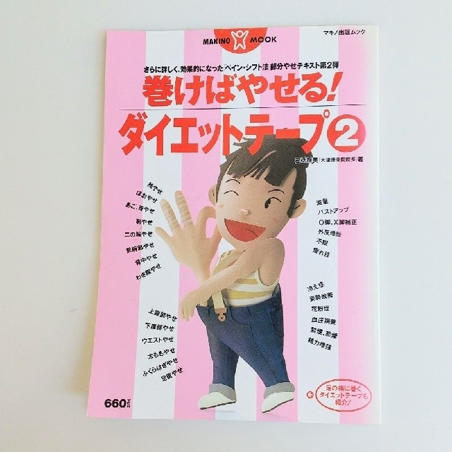 今月限定セール‼️✨巻けばやせる❗️ダイエットテープ②✨ エンタメ/ホビーの本(趣味/スポーツ/実用)の商品写真