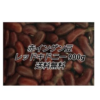 レッドキドニー900g/Red Kidney 乾燥豆(米/穀物)