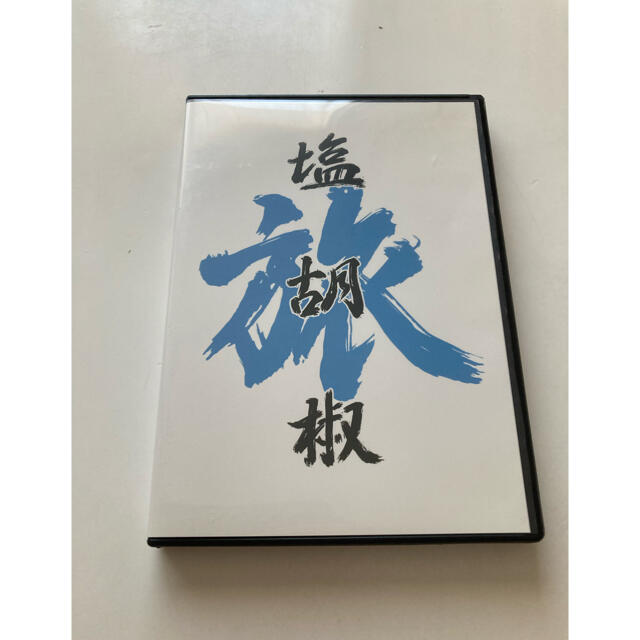 激レア 希少 旅塩胡椒 DVD