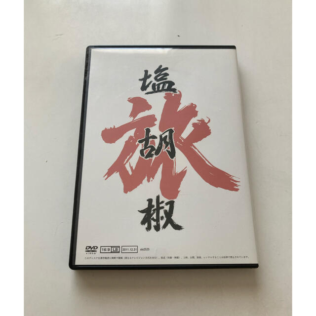 激レア 希少 旅塩胡椒 DVD