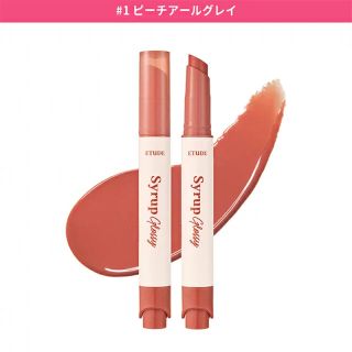 エチュードハウス(ETUDE HOUSE)のエチュード　シロップグロッシーバーム　ピーチアールグレイ(口紅)