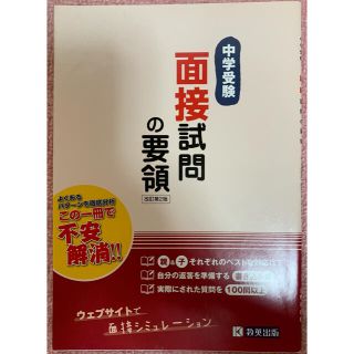 中学受験「面接試問の要領」(語学/参考書)