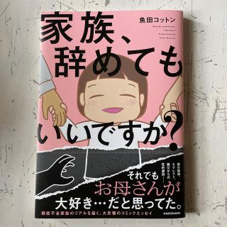 カドカワショテン(角川書店)の家族、辞めてもいいですか？ (その他)