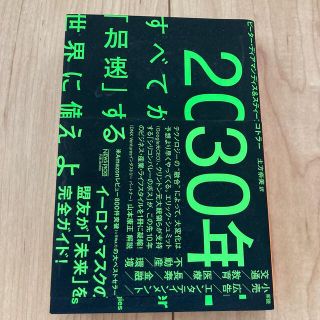 ２０３０年：すべてが「加速」する世界に備えよ(ビジネス/経済)