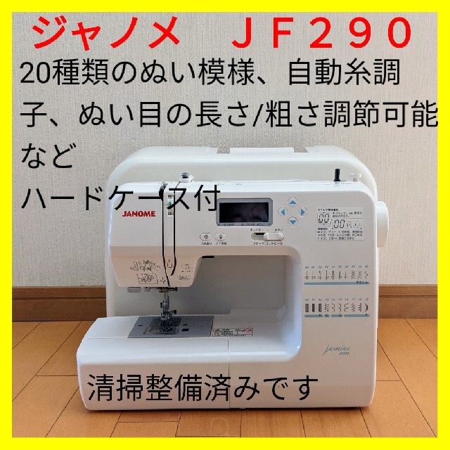 好調・現行品】ジャノメ コンピュータミシン ＪＦ２９０ - 生活家電