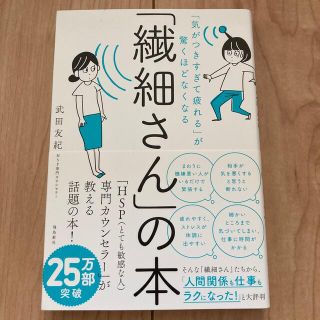 「繊細さん」の本 「気がつきすぎて疲れる」が驚くほどなくなる(人文/社会)