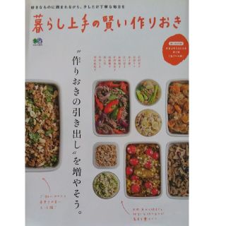 暮らし上手の賢い作りおき “作りおきの引き出し”を増やそう。(料理/グルメ)