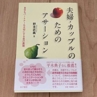 夫婦・カップルのためのアサ－ション 自分もパ－トナ－も大切にする自己表現(人文/社会)