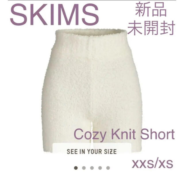 セレブ着用率高めホワイト☆SKIMS Cozy Knit Short未開封