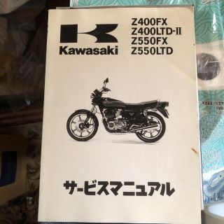 カワサキ(カワサキ)のz400fx サービスマニュアル(カタログ/マニュアル)