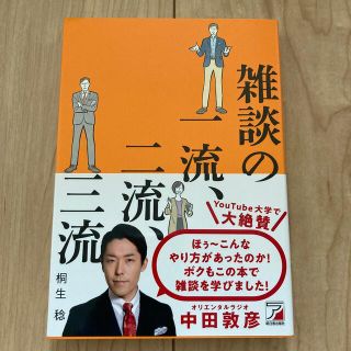 アスカコーポレーション(ASKA)の雑談の一流、二流、三流(ビジネス/経済)