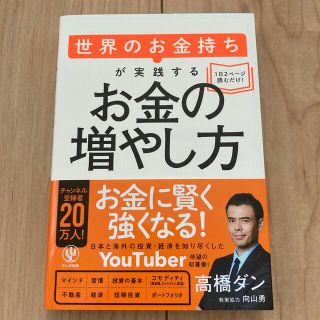 世界のお金持ちが実践するお金の増やし方(ビジネス/経済)