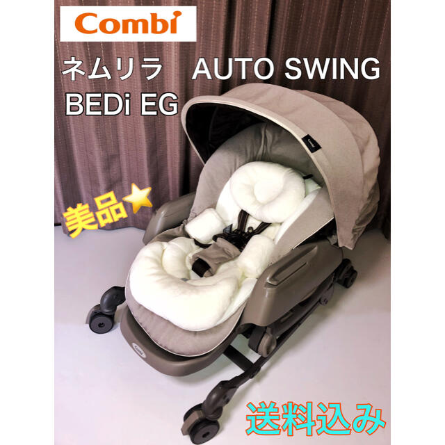 combi(コンビ)の☆美品☆ コンビ　ネムリラ　オートスウィング　BEDi キッズ/ベビー/マタニティの寝具/家具(ベビーベッド)の商品写真