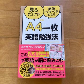 A4一枚英語勉強法　ニック　ウィリアムソン(語学/参考書)