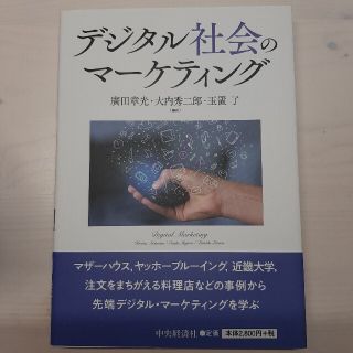 デジタル社会のマーケティング(ビジネス/経済)