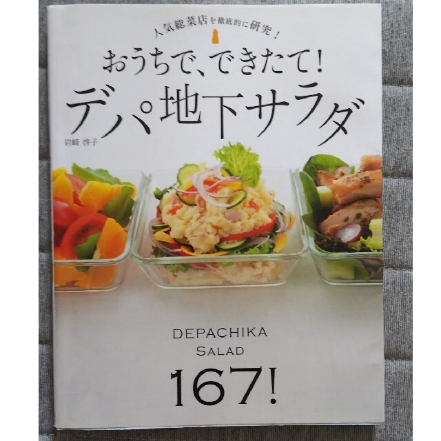 おうちで、できたて！デパ地下サラダ 人気総菜店を徹底的に研究！ エンタメ/ホビーの本(その他)の商品写真