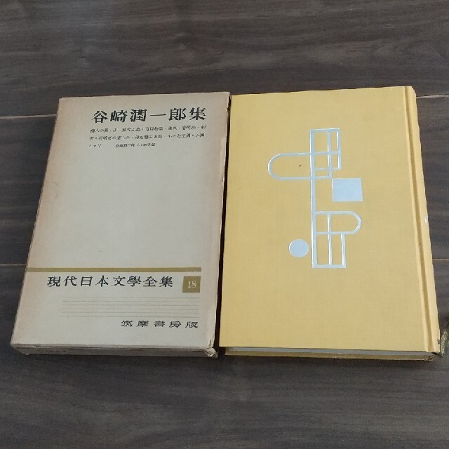 谷崎潤一郎集  現代日本文学全集  筑摩書房版 エンタメ/ホビーの本(文学/小説)の商品写真