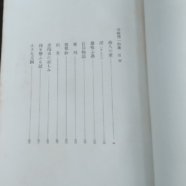 谷崎潤一郎集  現代日本文学全集  筑摩書房版 エンタメ/ホビーの本(文学/小説)の商品写真