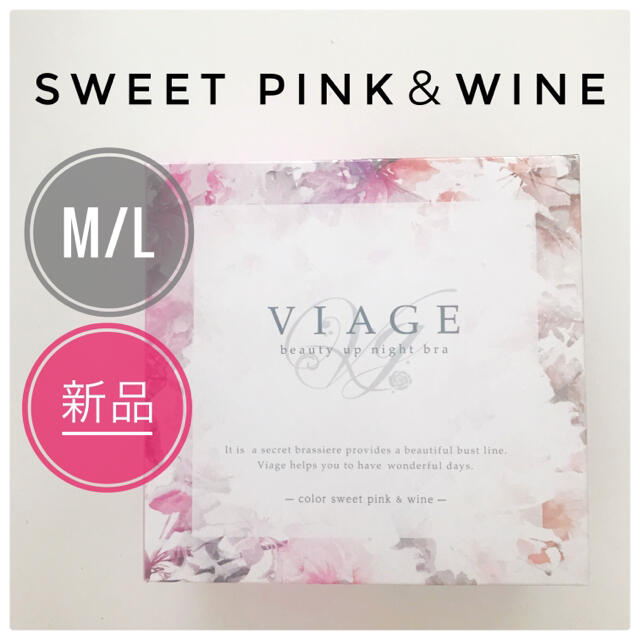 【新品未使用】viage ナイトブラ スイートピンク×ワイン M/Lサイズ　美乳 レディースの下着/アンダーウェア(ブラ)の商品写真
