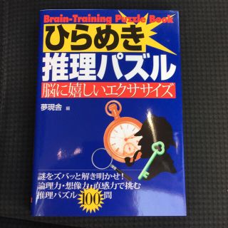 ひらめき推理パズル 脳に嬉しいエクササイズ(趣味/スポーツ/実用)