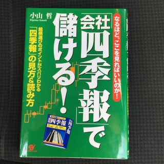 「会社四季報」で儲ける！ なるほど。ここを見ればいいのか！(ビジネス/経済)