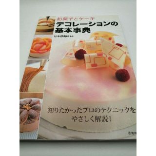 お菓子とケーキ　デコレーションの基本事典(料理/グルメ)