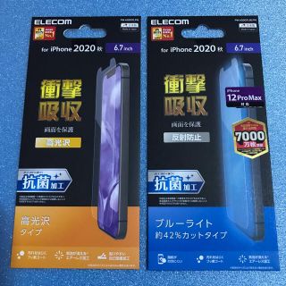 エレコム(ELECOM)の新品☆Apple iPhone 12 Pro Max 用 液晶保護フィルム 2種(保護フィルム)