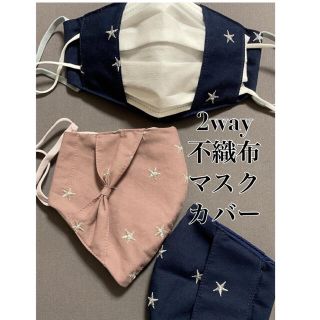 星選べる2way不織布マスクカバー&インナーマスク(外出用品)