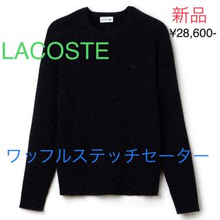 ラコステ(LACOSTE)の☆JERRY様専用☆◆新品◆ラコステ ワッフルステッチセーター(ニット/セーター)