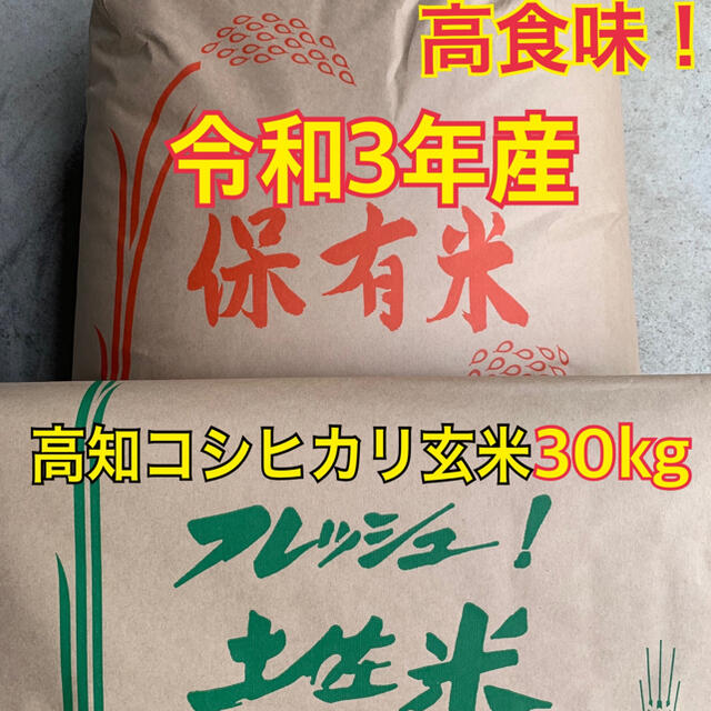 【在庫処分】令和3年 高知産(高食味！) 低農薬栽培コシヒカリ玄米30kg25キロ