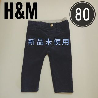 エイチアンドエム(H&M)のH&M 80 新品未使用 コーデュロイパンツ ズボン(パンツ)