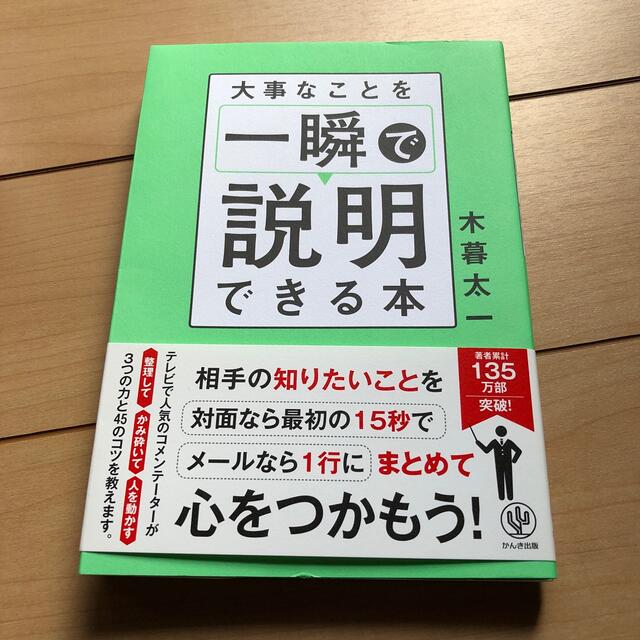 大事なことを一瞬で説明できる本 エンタメ/ホビーの本(ビジネス/経済)の商品写真