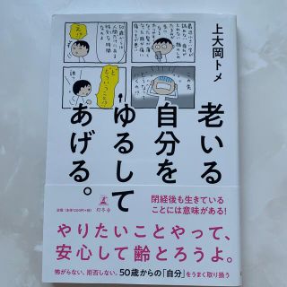 『老いる自分をゆるしてあげる。』書籍(文学/小説)