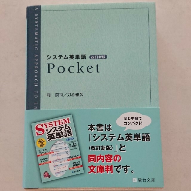 未使用　by　さまりん's　☆　システム英単語Pocket　シス単の通販　改訂新版　shop｜ラクマ