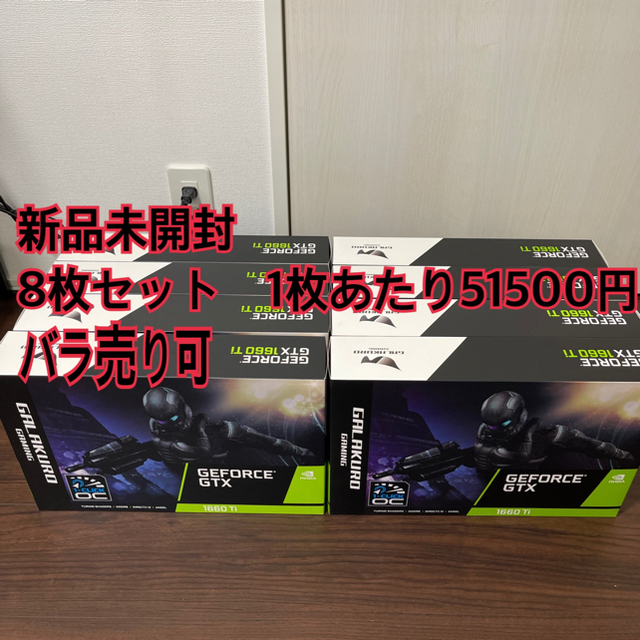 【新品・未開封】玄人志向 GTX 1660Ti 8個セット スマホ/家電/カメラのPC/タブレット(PCパーツ)の商品写真