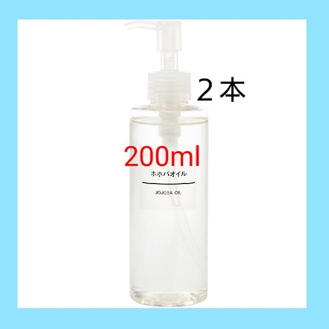 MUJI (無印良品)(ムジルシリョウヒン)の■新品未開封■ 無印良品  ホホバオイル／200ml／【２本セット】 コスメ/美容のボディケア(ボディオイル)の商品写真