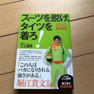 スーツを脱げ、タイツを着ろ！ (ビジネス/経済)