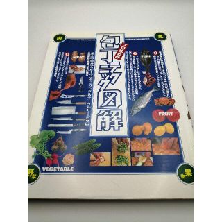 プロ仕込み　包丁テクニック図解(料理/グルメ)