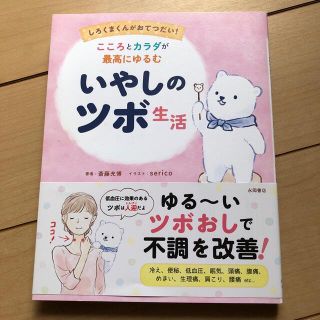 こころとカラダが最高にゆるむいやしのツボ生活 しろくまくんがおてつだい！(健康/医学)