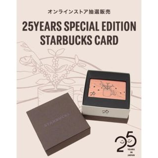 スターバックスコーヒー(Starbucks Coffee)のスターバックス25YEARS(フード/ドリンク券)