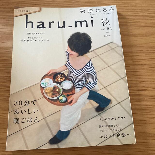 栗原はるみ(クリハラハルミ)の栗原はるみ haru＿mi (ハルミ) 秋　vol.21 2011年  エンタメ/ホビーの雑誌(料理/グルメ)の商品写真