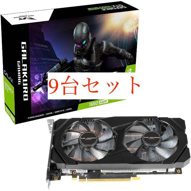 玄人志向 NVIDIA GeForce GTX 1660Super 搭載　9台9台