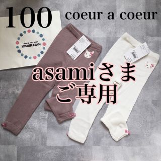 クーラクール(coeur a coeur)のクーラクール　100 レギンス2点セット+トレーナー+ヘアゴム(パンツ/スパッツ)