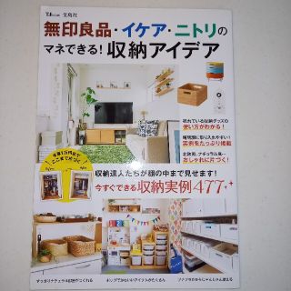 タカラジマシャ(宝島社)の無印良品・イケア・ニトリのマネできる！収納アイデア 今すぐできる収納実例４７７(住まい/暮らし/子育て)